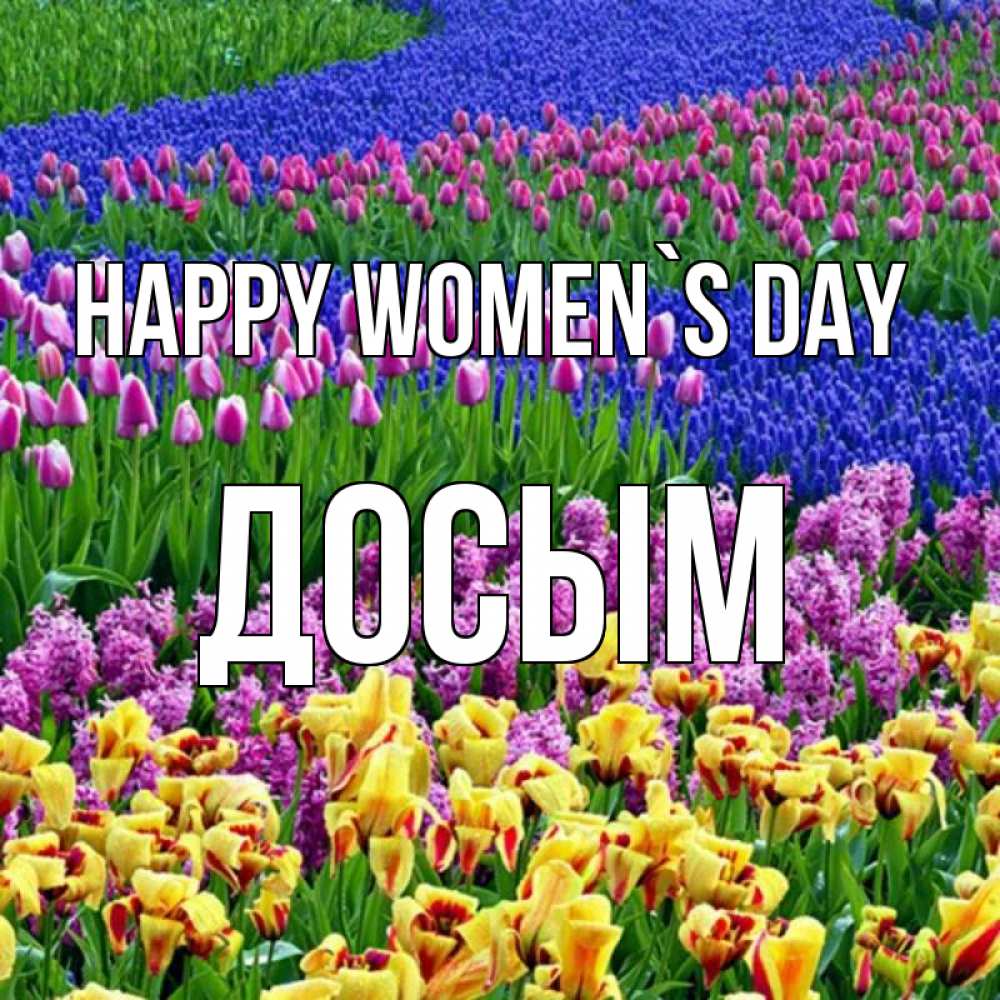 Greetings card с именем, Досым happy women`s day цветы Greetings with text for free download 